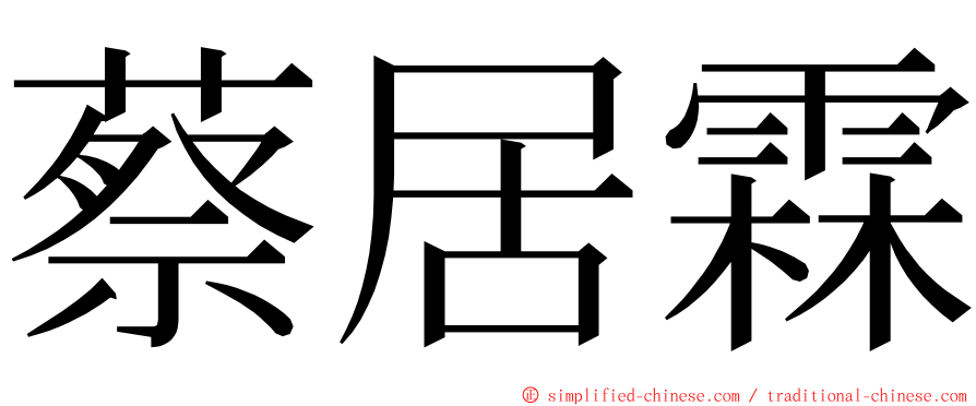 蔡居霖 ming font