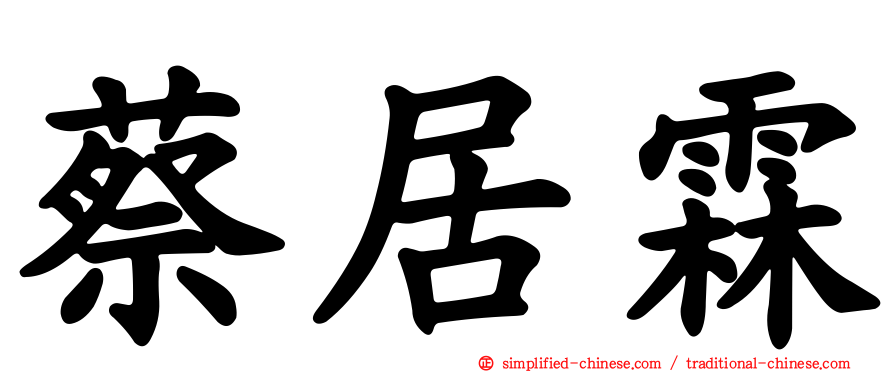 蔡居霖