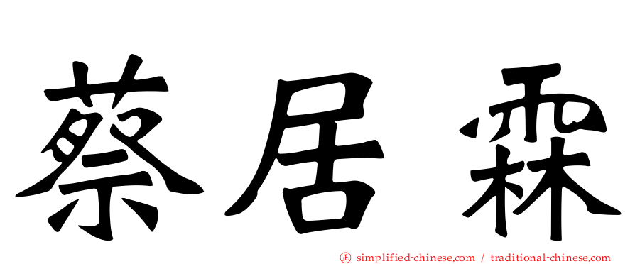 蔡居霖