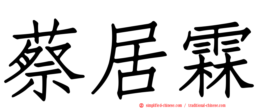 蔡居霖