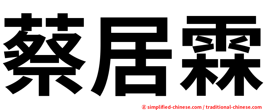蔡居霖