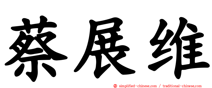 蔡展维