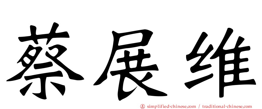 蔡展维