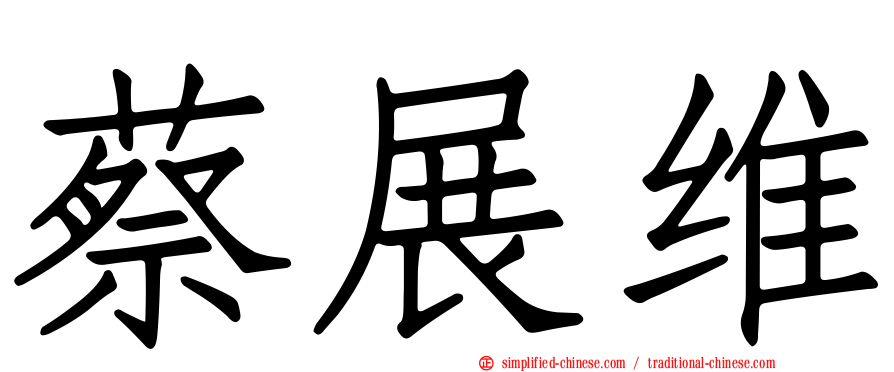 蔡展维