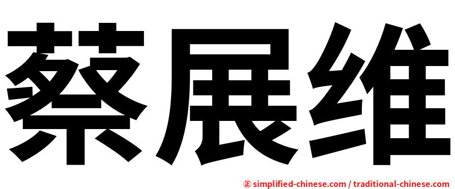 蔡展维