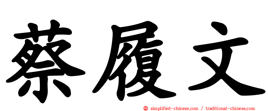 蔡履文