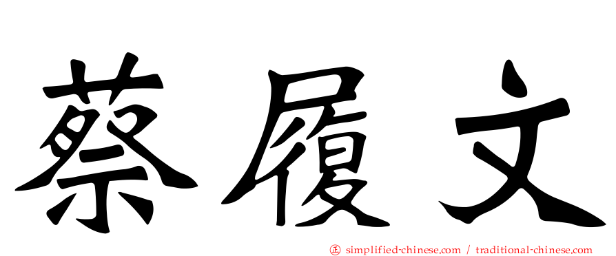 蔡履文