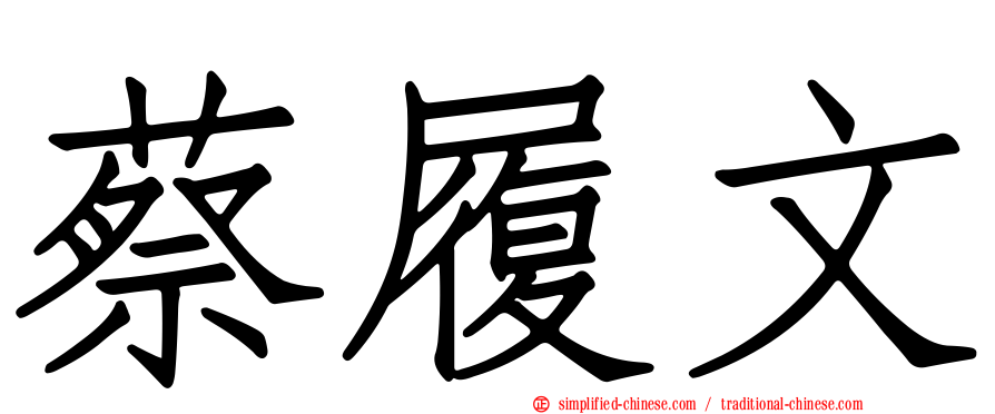 蔡履文