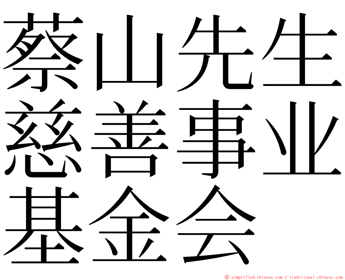 蔡山先生慈善事业基金会 ming font