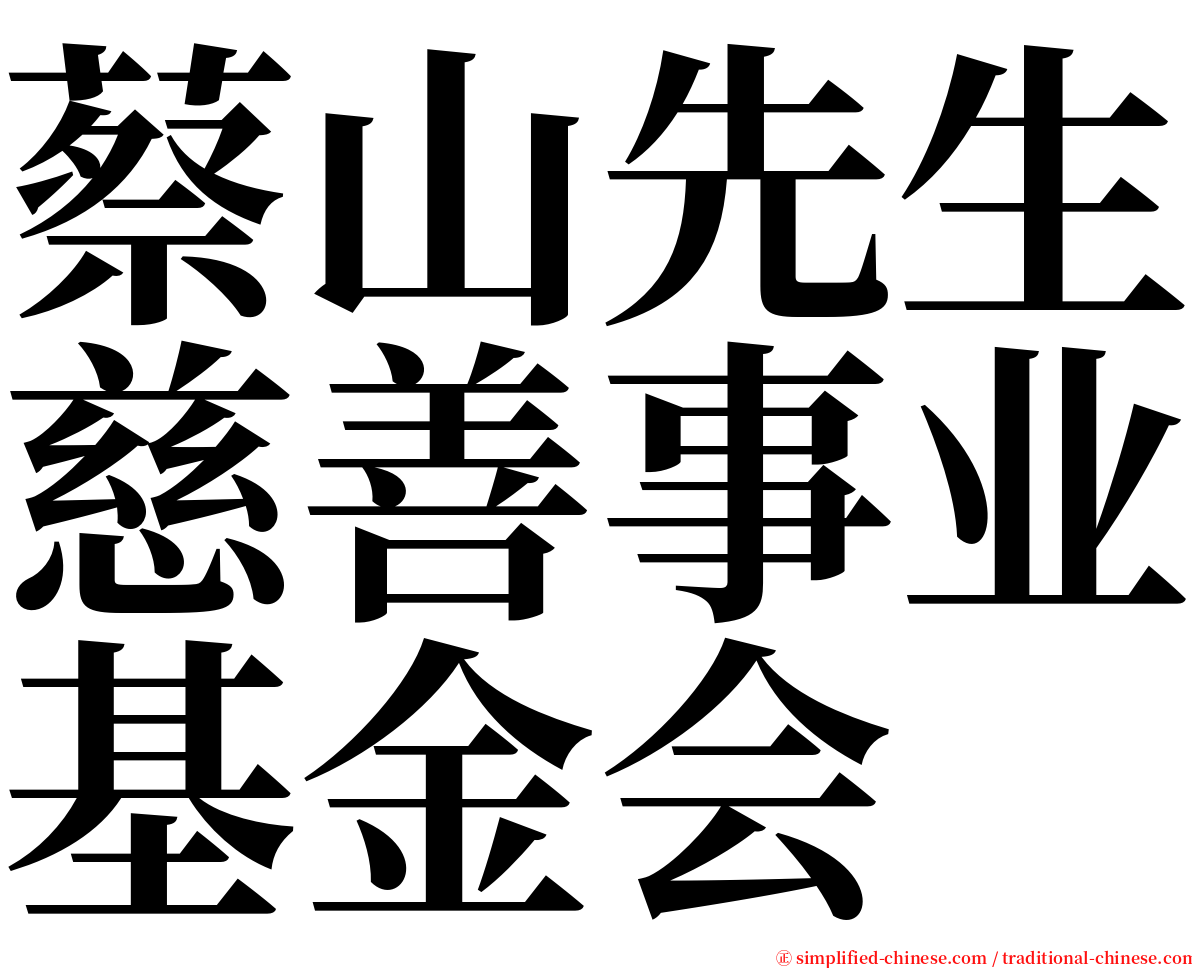 蔡山先生慈善事业基金会 serif font