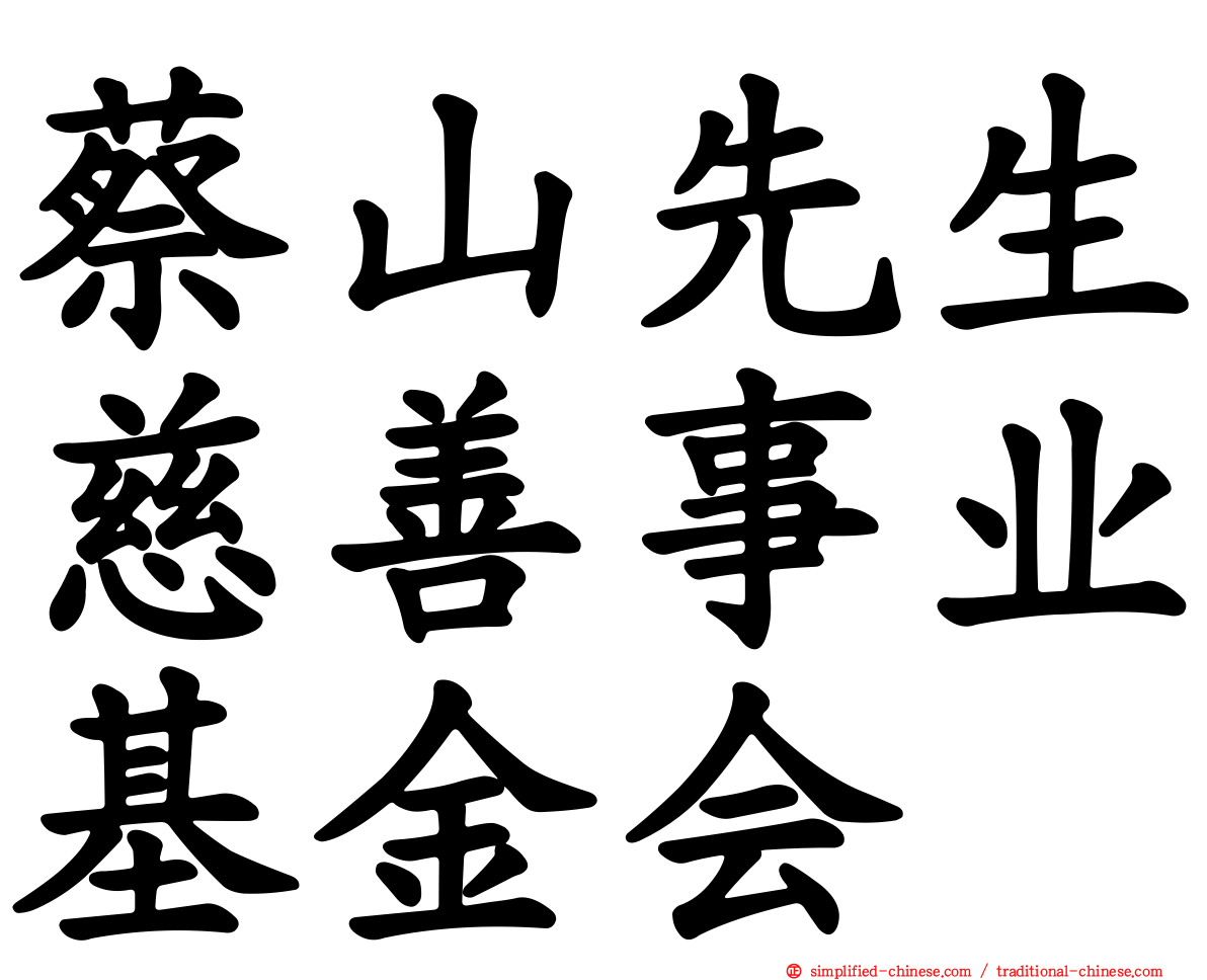 蔡山先生慈善事业基金会