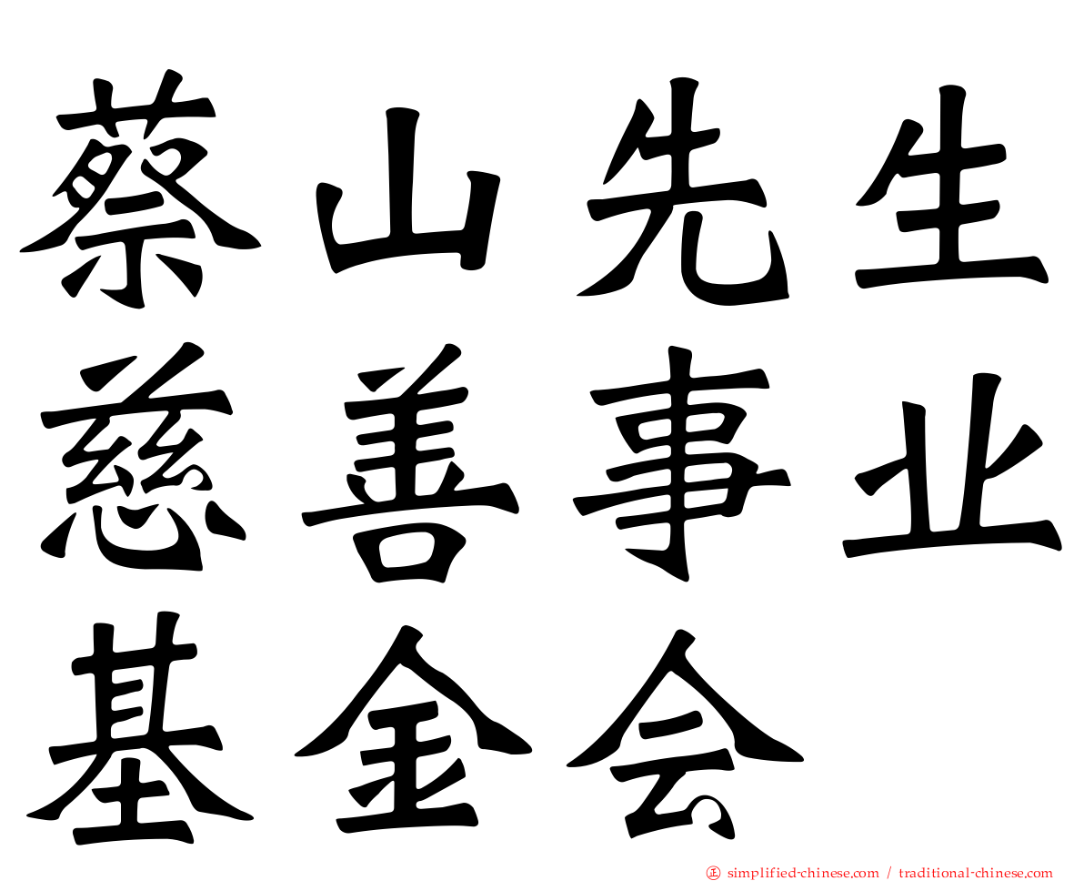 蔡山先生慈善事业基金会