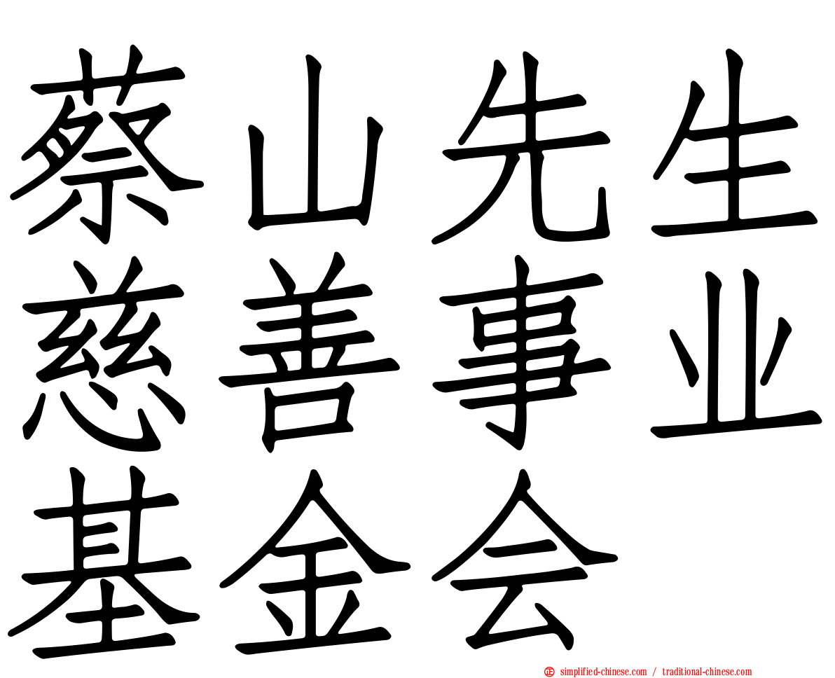 蔡山先生慈善事业基金会