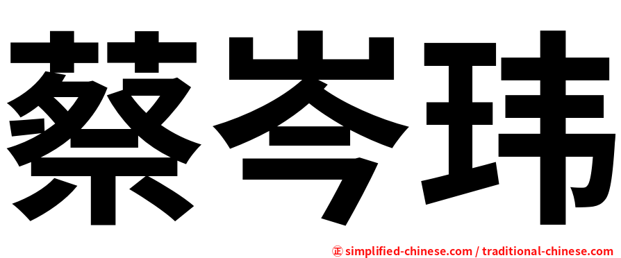 蔡岑玮