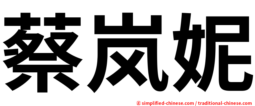 蔡岚妮