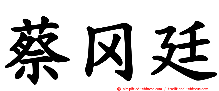 蔡冈廷