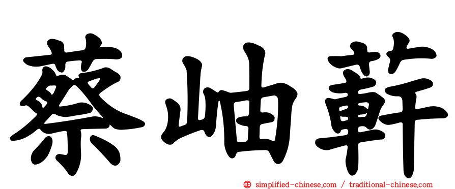 蔡岫蓒