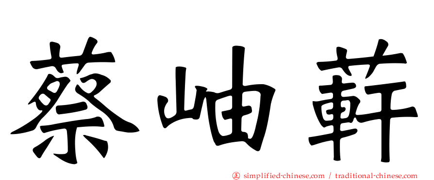 蔡岫蓒