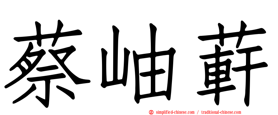蔡岫蓒