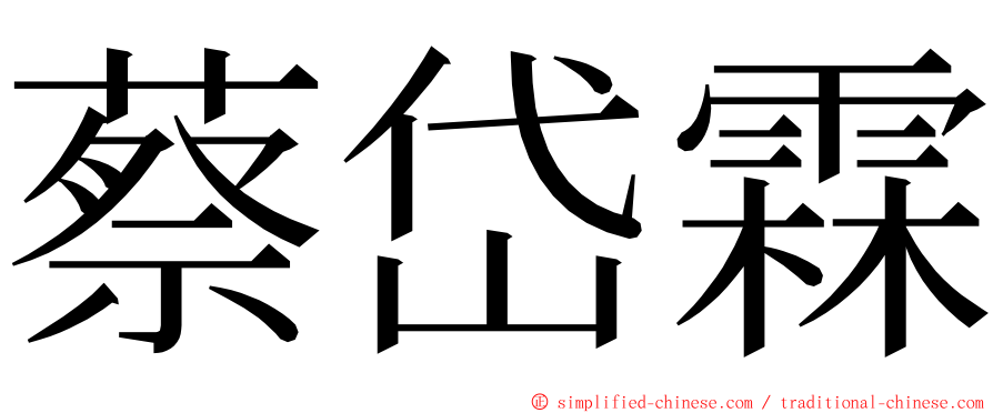 蔡岱霖 ming font