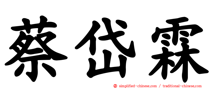 蔡岱霖