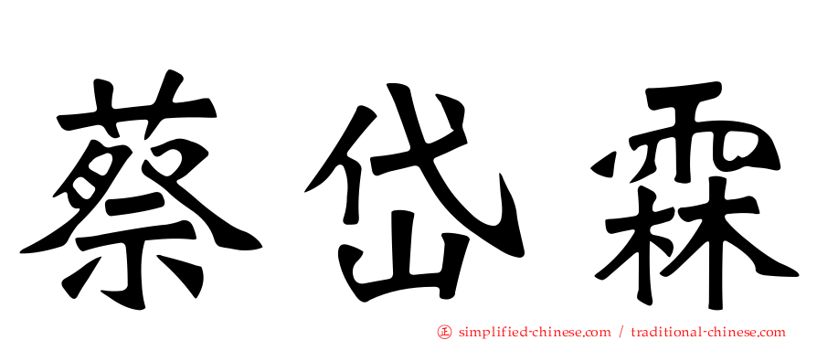 蔡岱霖