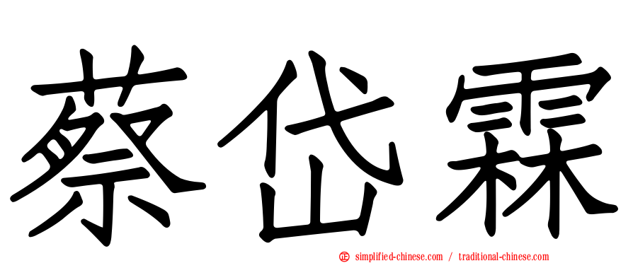 蔡岱霖