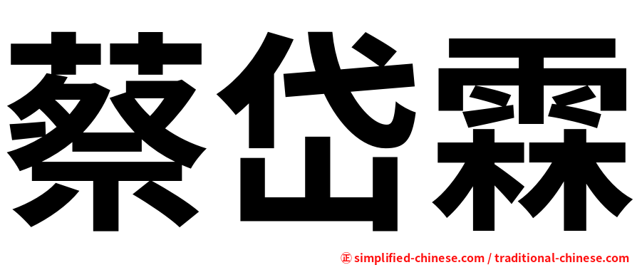 蔡岱霖