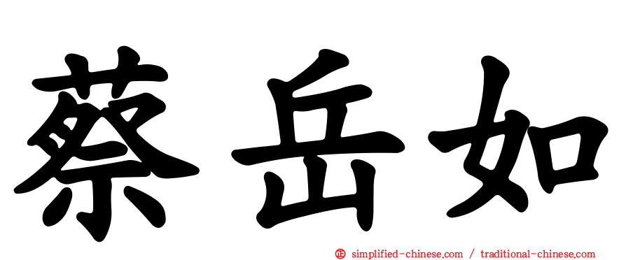 蔡岳如