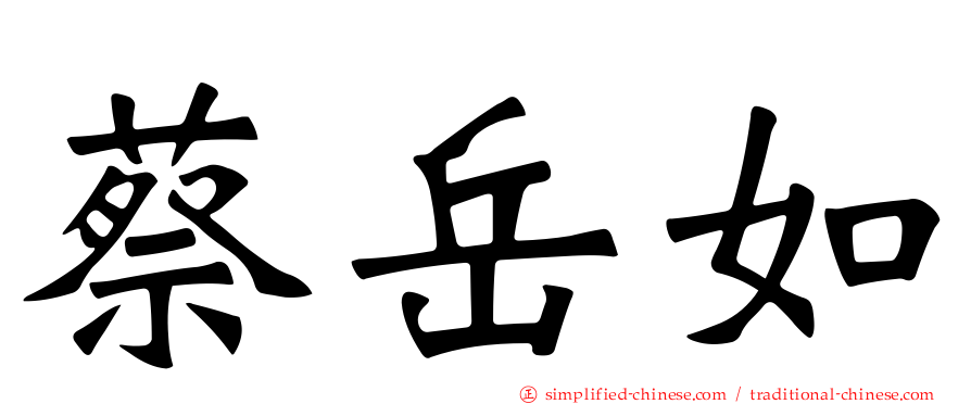 蔡岳如