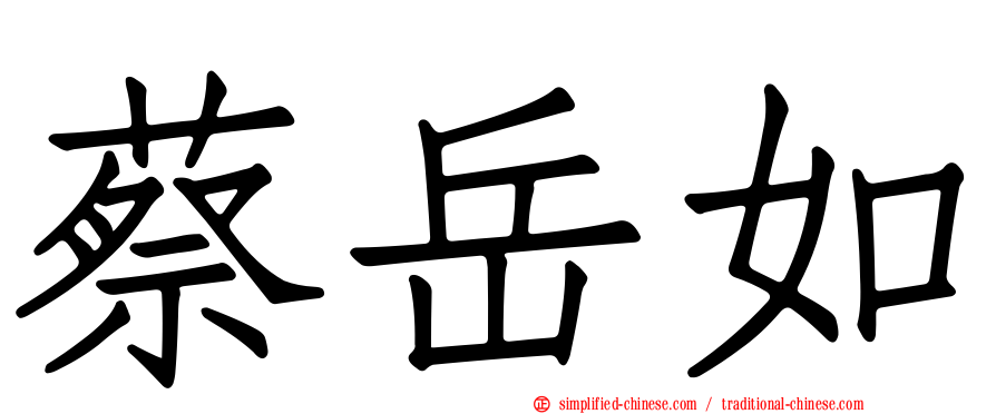 蔡岳如