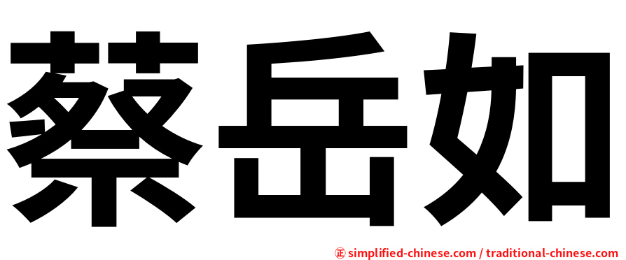 蔡岳如