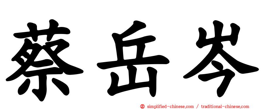 蔡岳岑