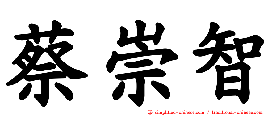 蔡崇智