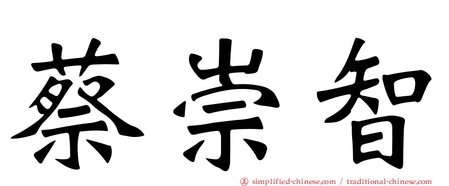 蔡崇智
