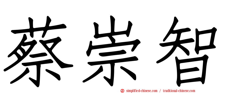蔡崇智