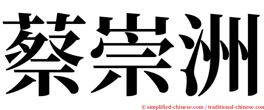 蔡崇洲 serif font