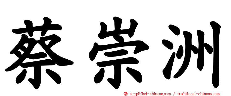 蔡崇洲