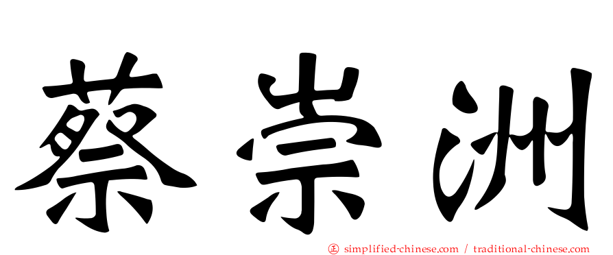 蔡崇洲