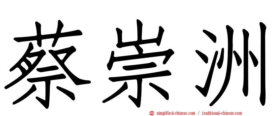 蔡崇洲
