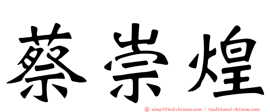 蔡崇煌