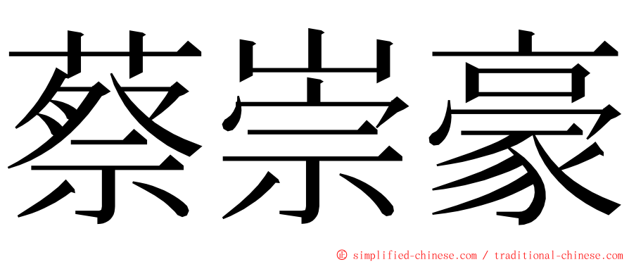 蔡崇豪 ming font