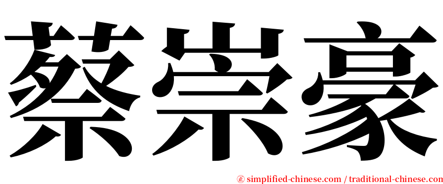 蔡崇豪 serif font