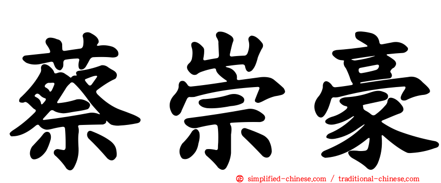 蔡崇豪