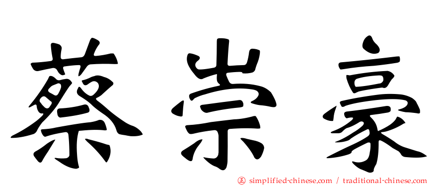 蔡崇豪