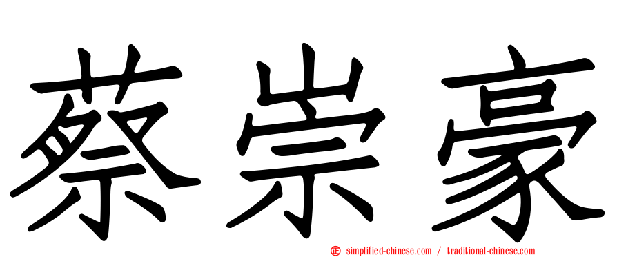 蔡崇豪