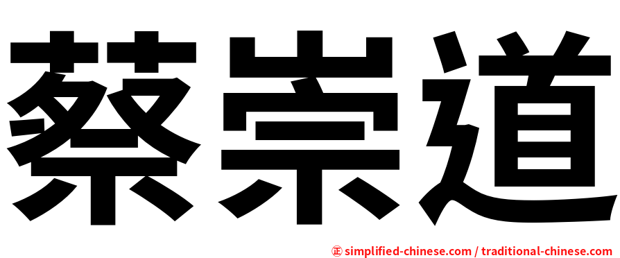 蔡崇道