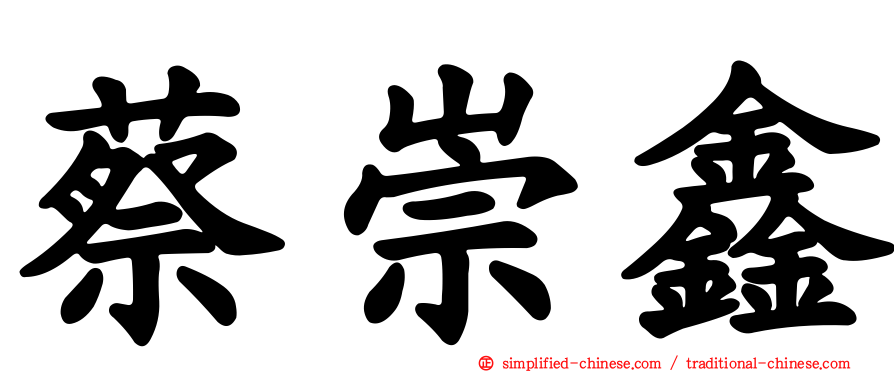 蔡崇鑫