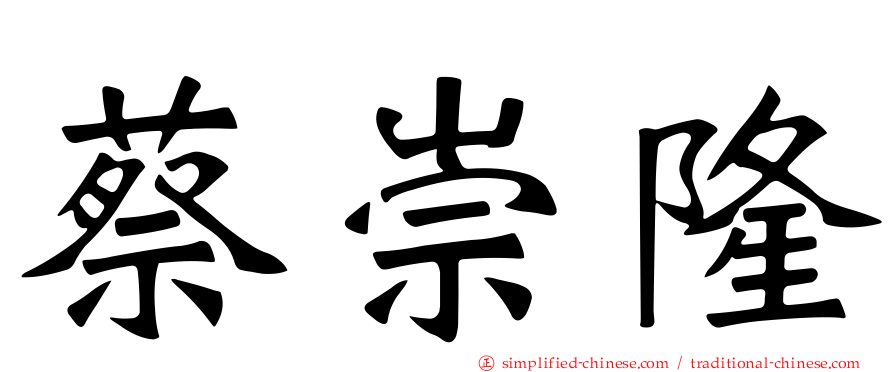 蔡崇隆