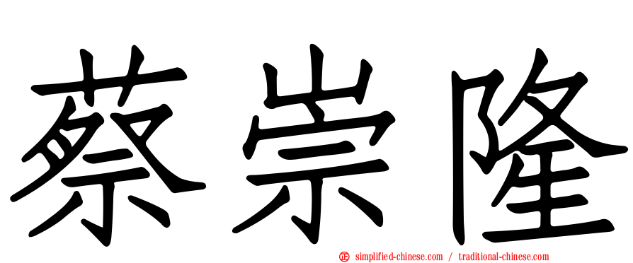 蔡崇隆